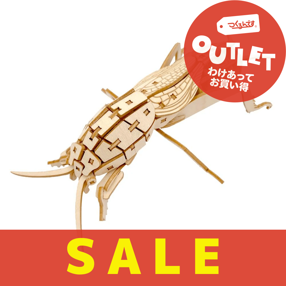 【アウトレット】ポケットバグズ14オケラ - つくるんです公式