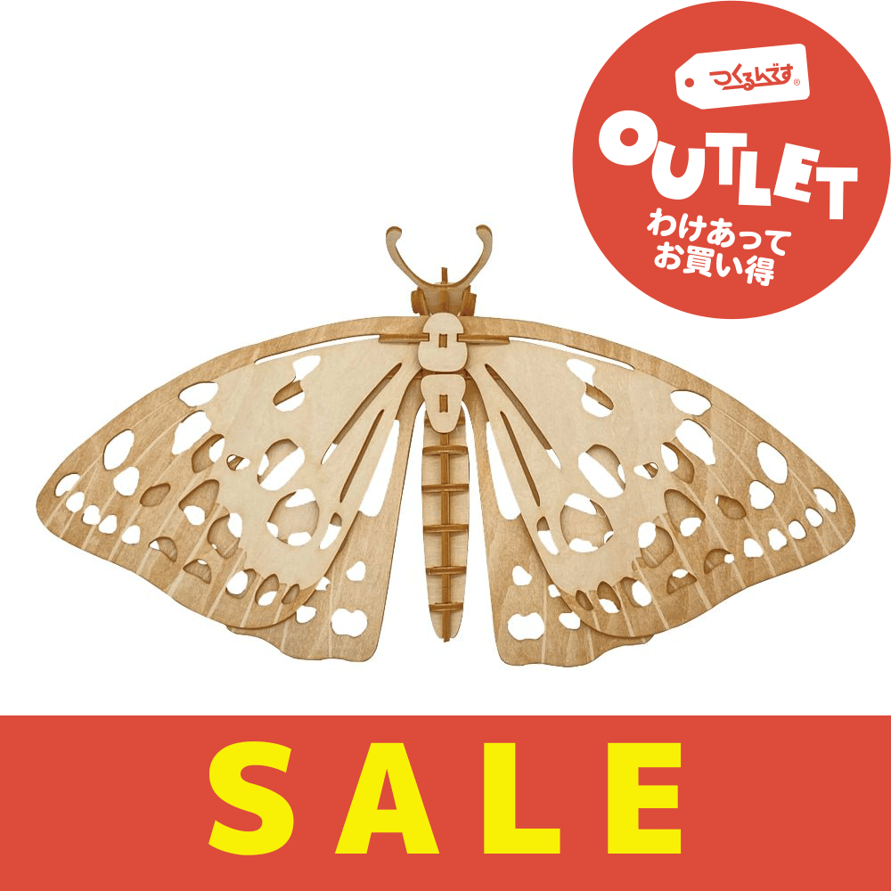 【アウトレット】ポケットバグズ19オオムラサキ - つくるんです公式