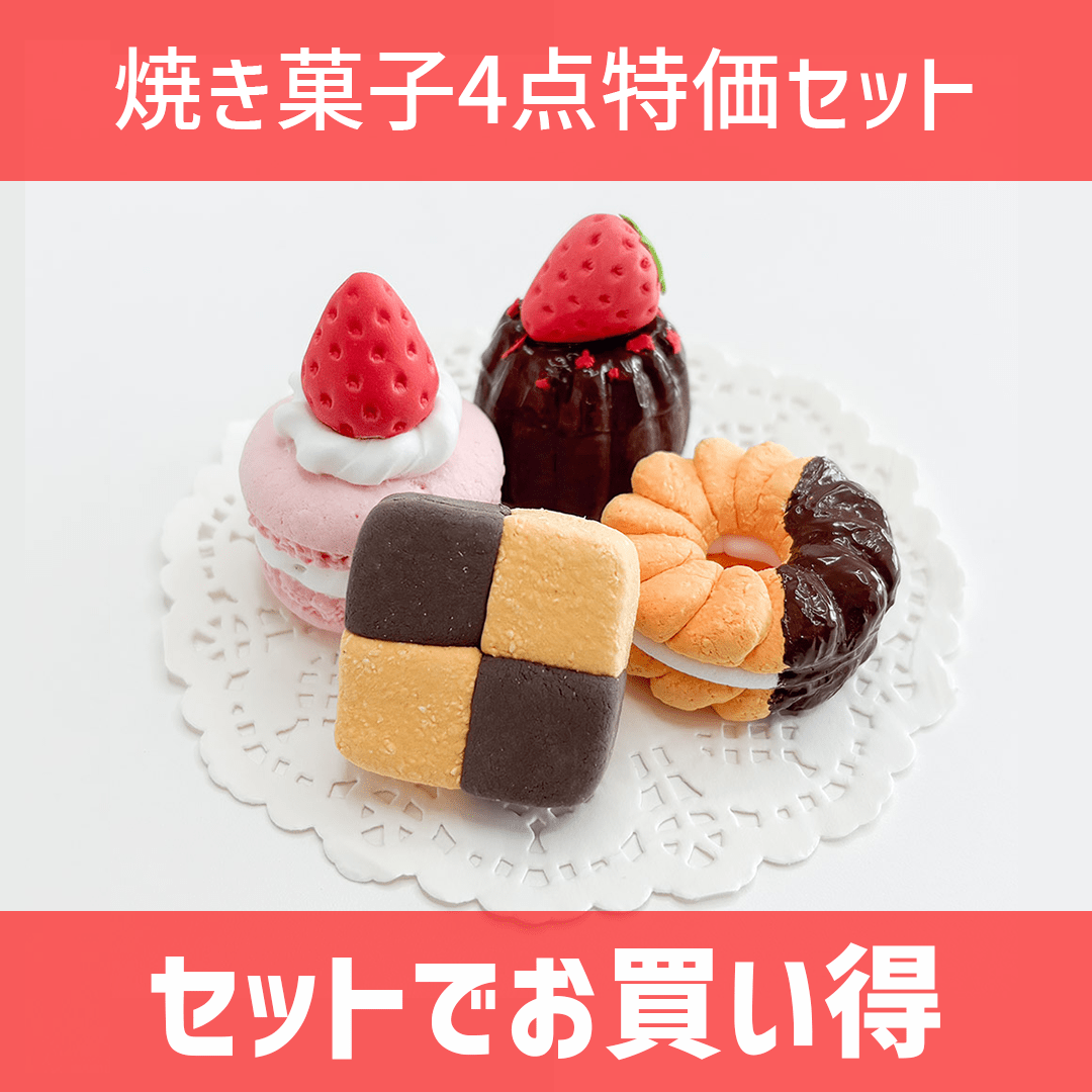 【8月セール】トイフード・焼き菓子4点特価セット - つくるんです公式