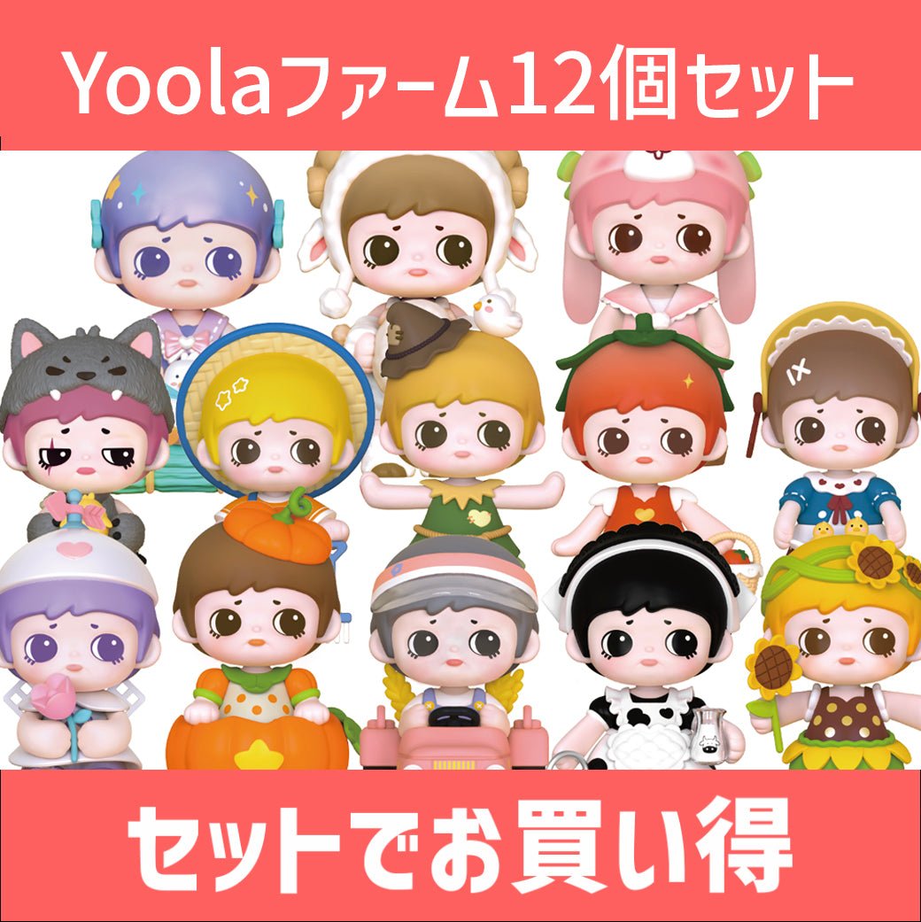 【8月セール】Yoolaファーム12個セット - つくるんです公式