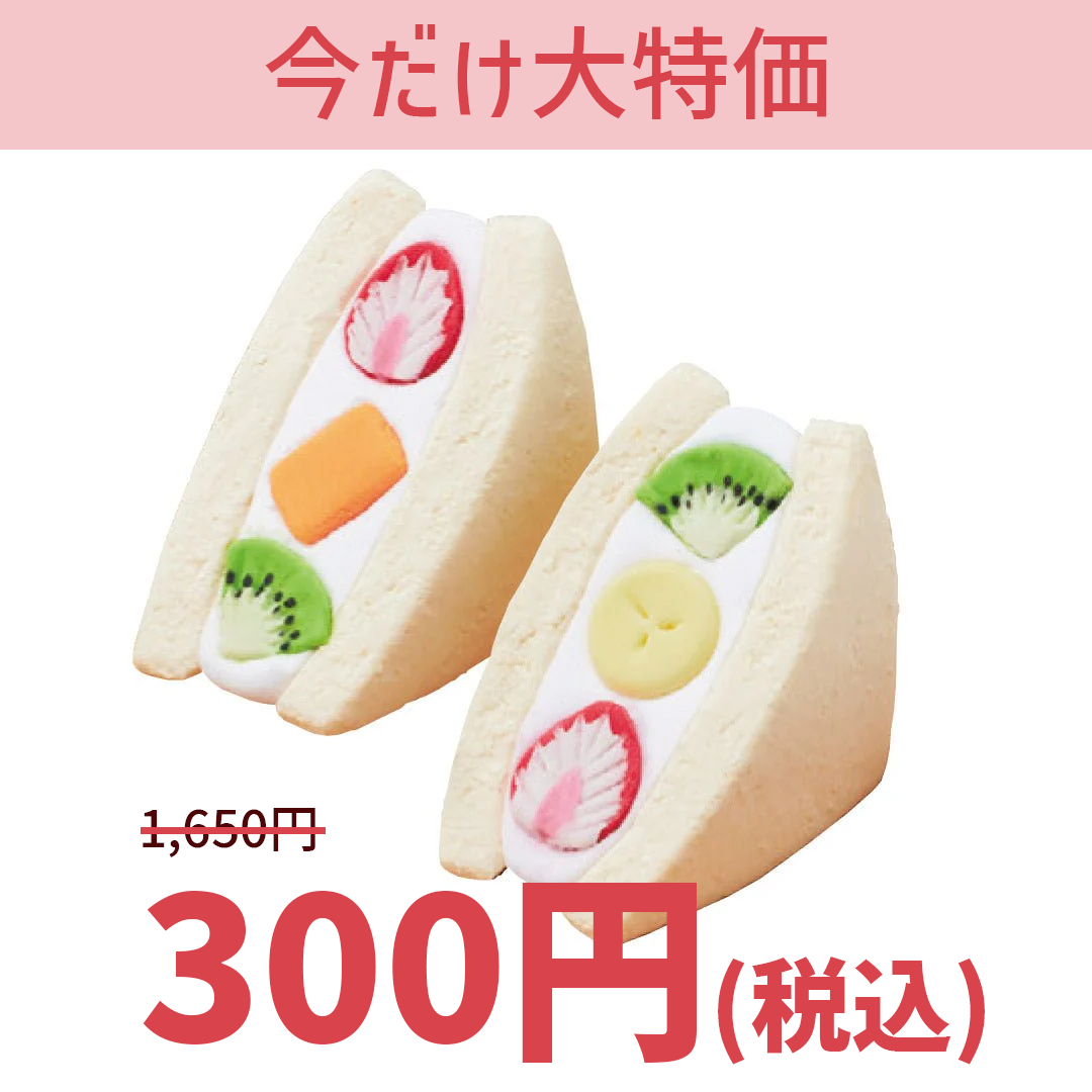 【大特価】TFB01 フルーツサンド