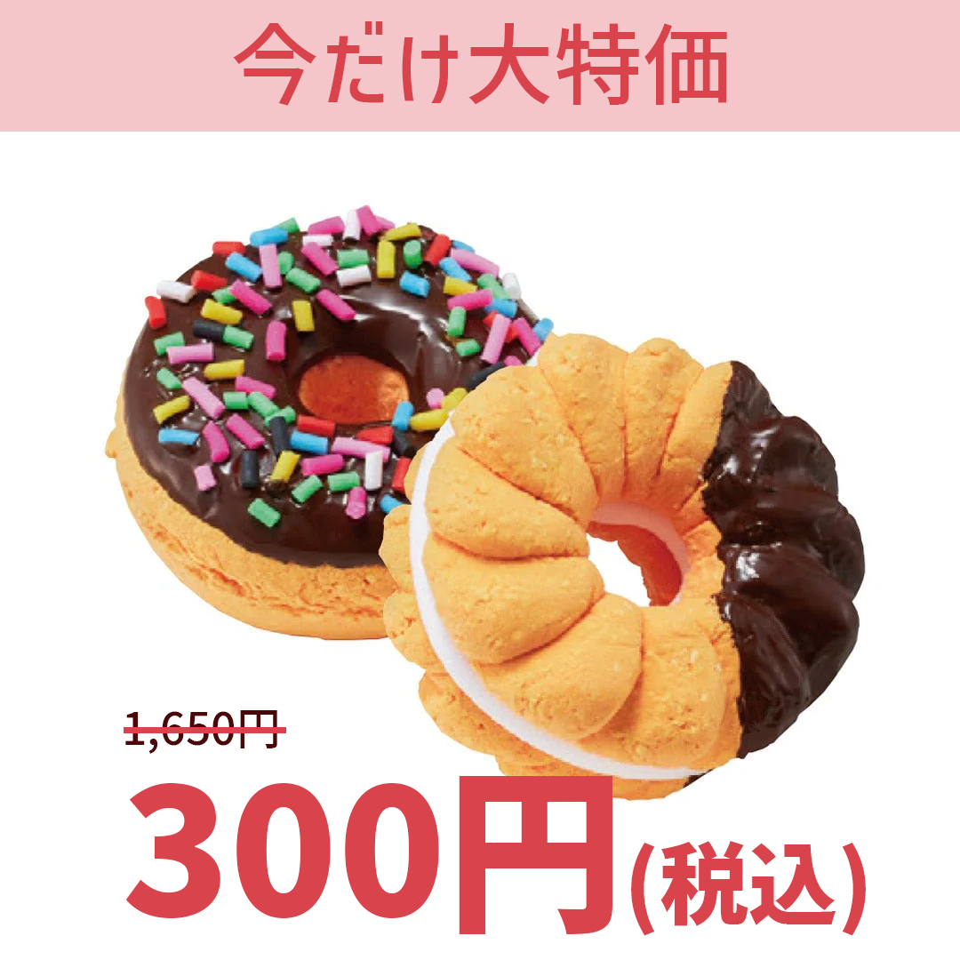 【大特価】TFC01 ドーナツ