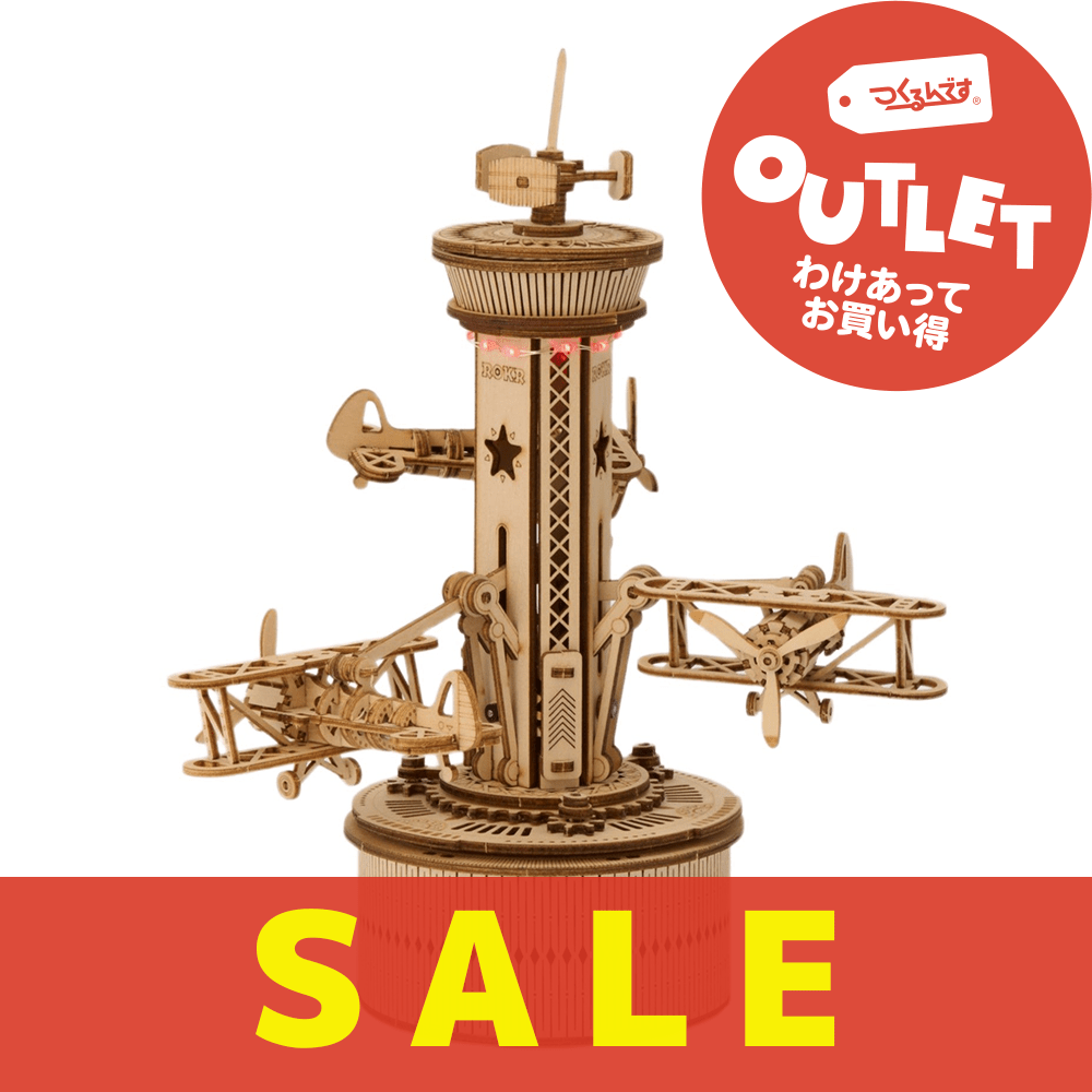 【アウトレット】AMK41 コントロールタワー - つくるんです公式