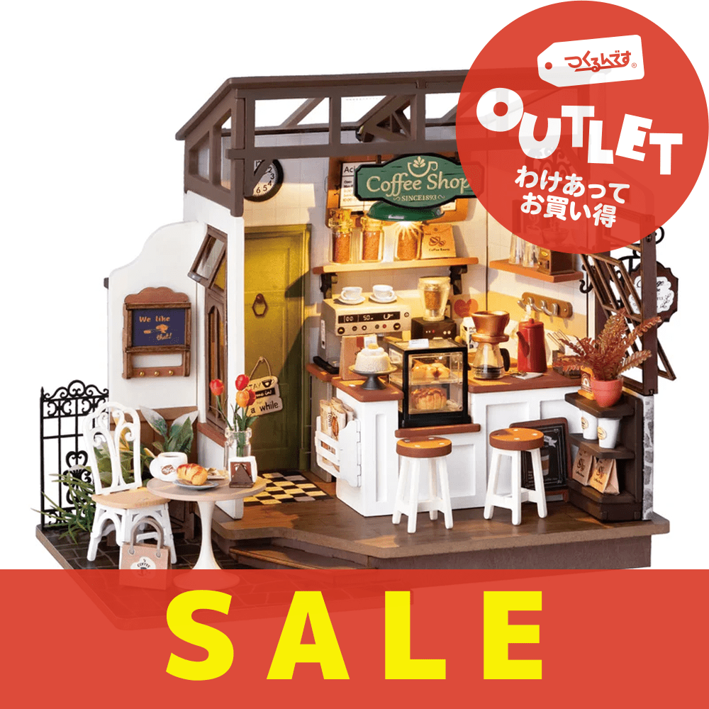【アウトレット】DG162 カフェテラス - つくるんです公式