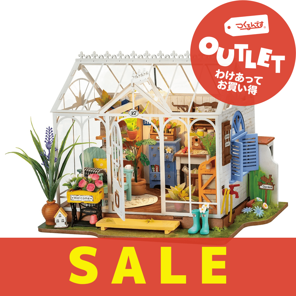 【アウトレット】DG163 ガーデンハウス - つくるんです公式
