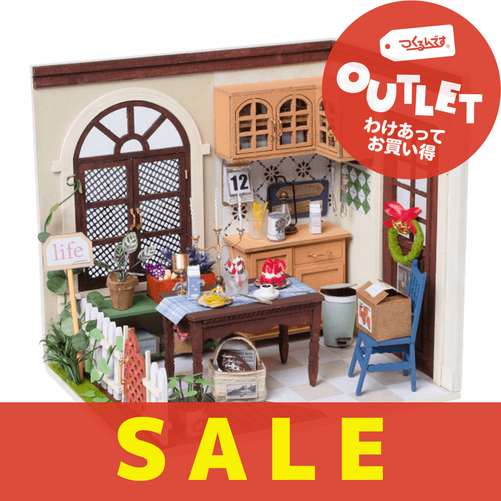 【アウトレット品】DGM09 ミニハウス マイダイニング - つくるんです公式