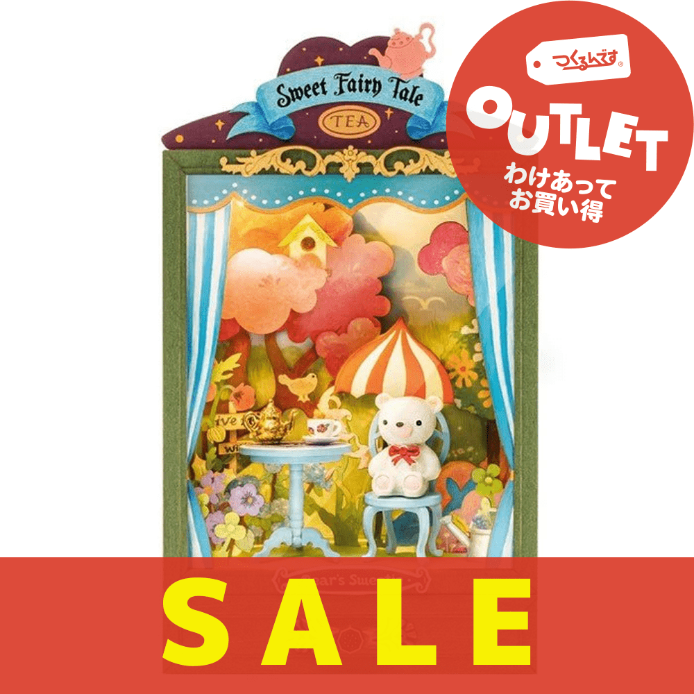 【アウトレット】DS024 フェアリーテール - つくるんです公式