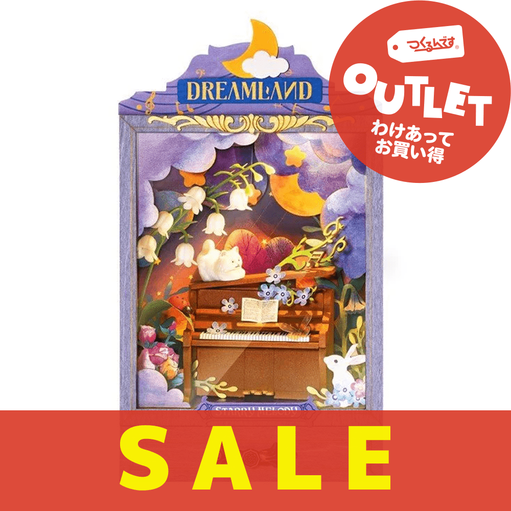 【アウトレット】DS025 ドリームランド - つくるんです公式