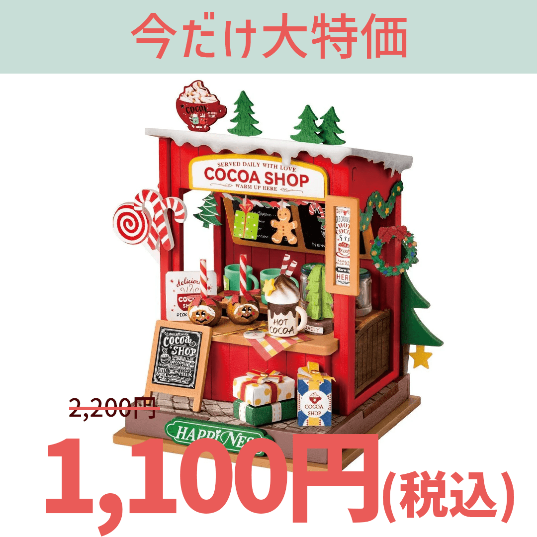 【大特価】DS042 ミニココアショップ - つくるんです公式
