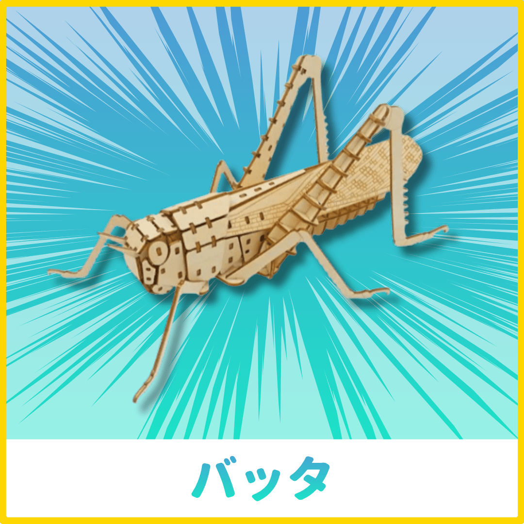 【GW2026】ポケットバグズ12点セット - つくるんです公式