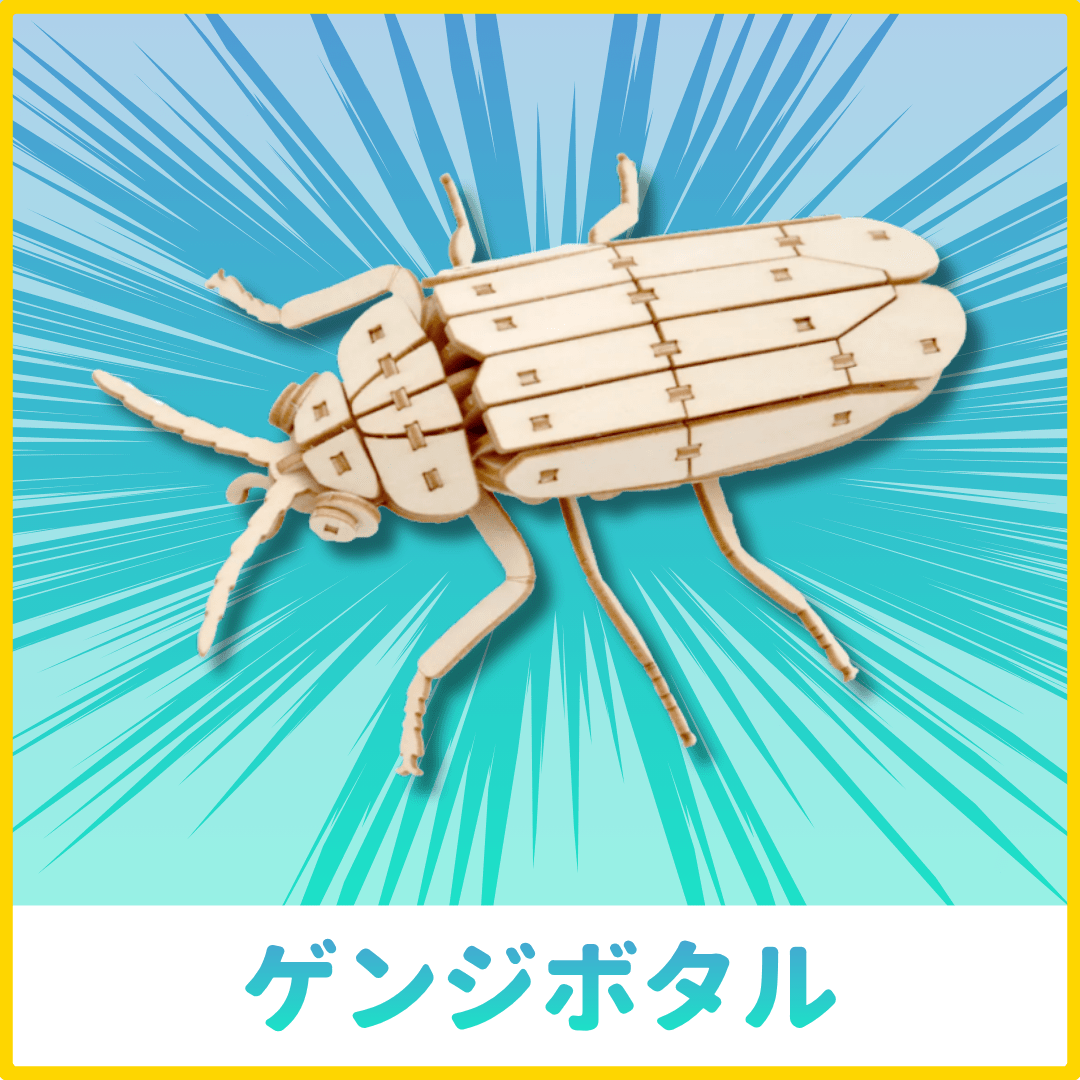 【GW2026】ポケットバグズ12点セット - つくるんです公式