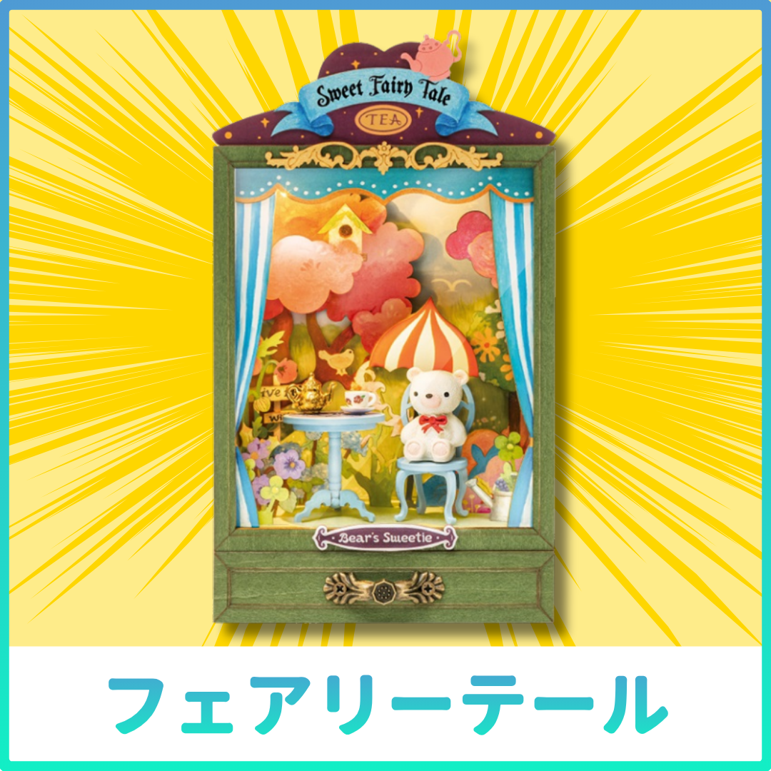 【GW2026】ミニハウスランダム3点セット - つくるんです公式
