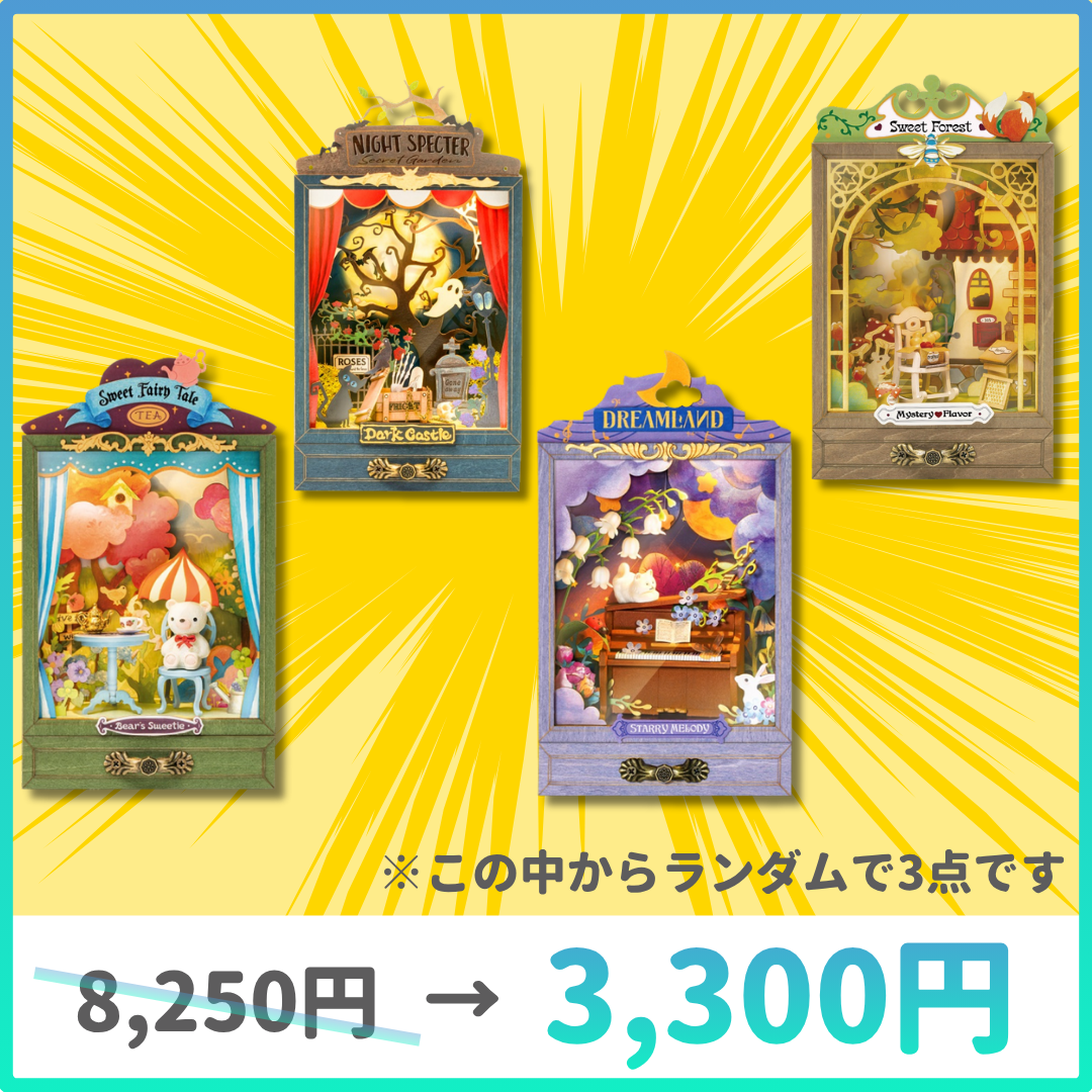 【GW2026】ミニハウスランダム3点セット - つくるんです公式