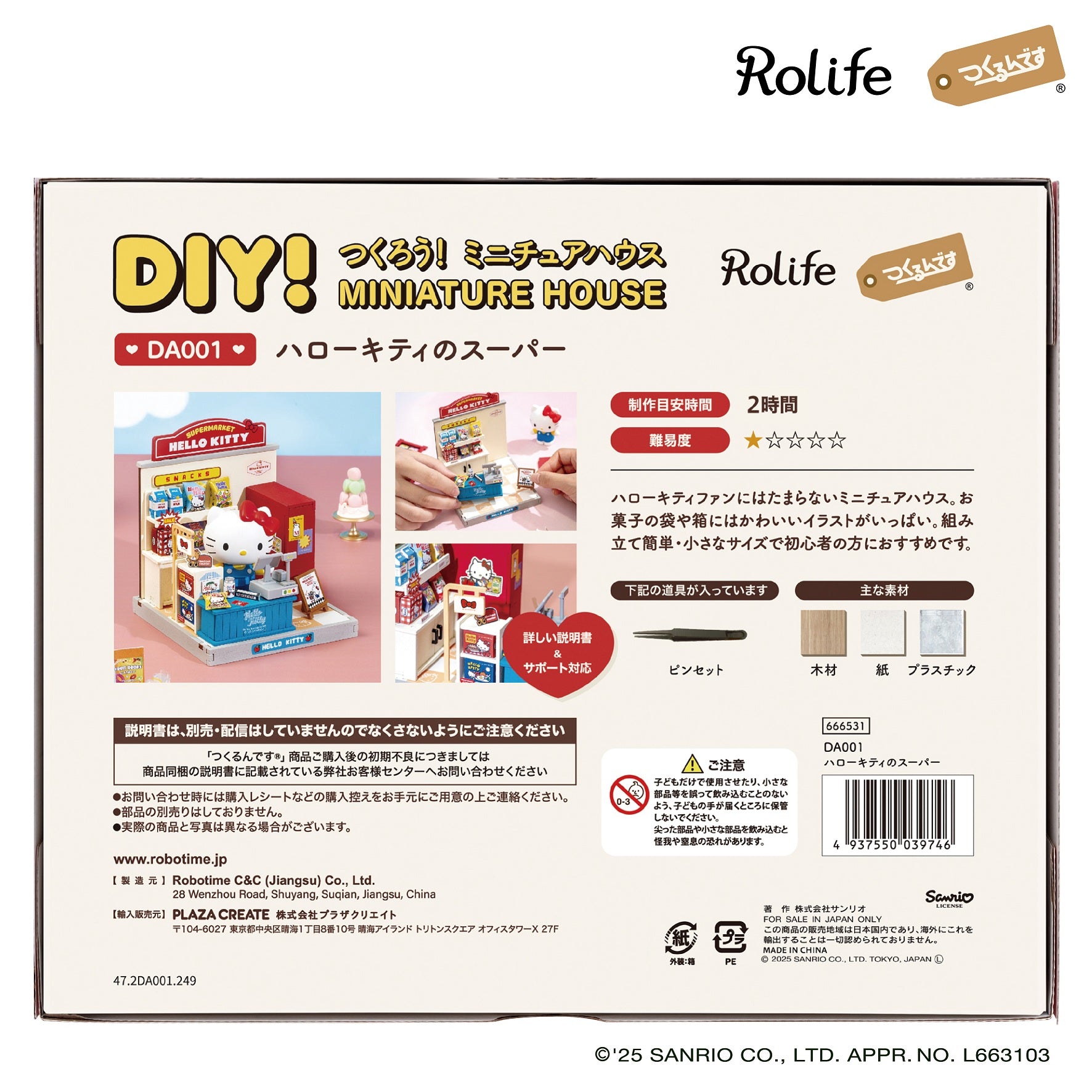 ハローキティのスーパー - つくるんです公式