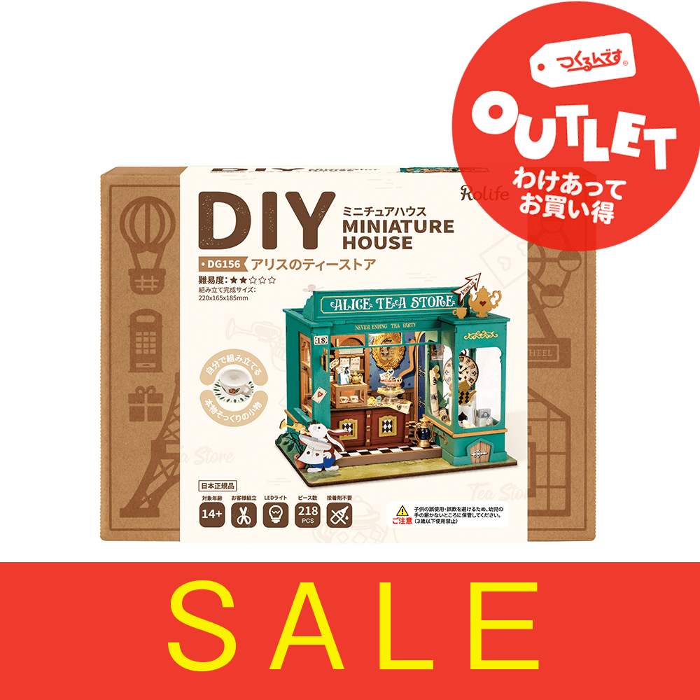 【アウトレット】R)DG156アリスのティーストア - つくるんです公式