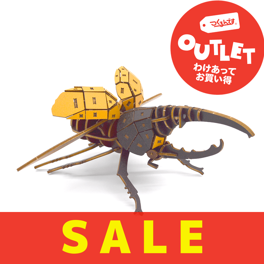 【アウトレット】色付きポケットバグズ ヘラクレスオオカブト - つくるんです公式