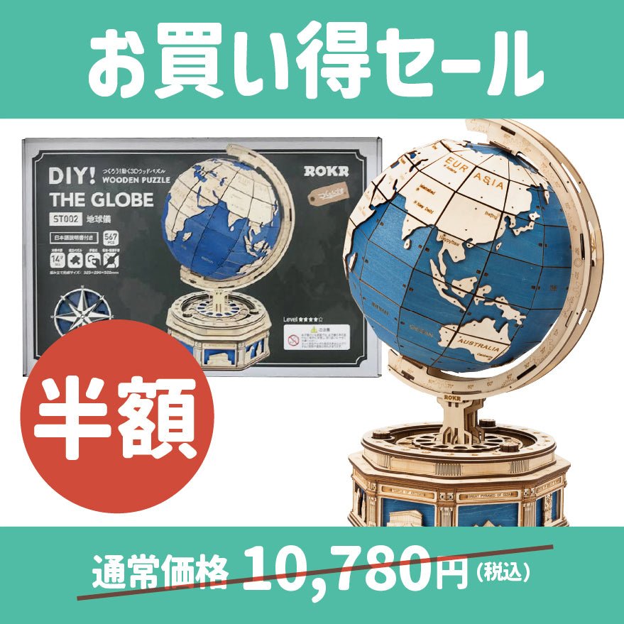 【お買い得セール】ST002 地球儀(半額) - つくるんです公式