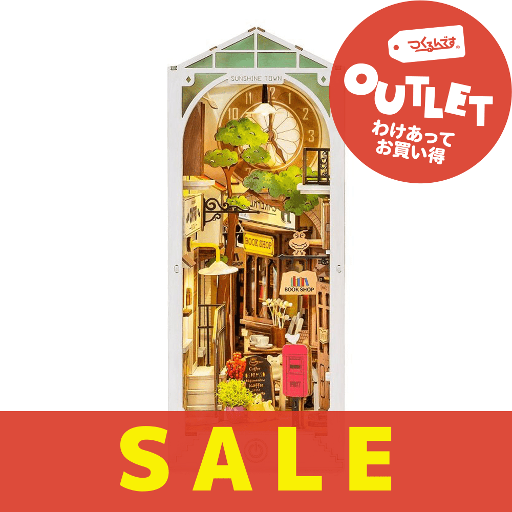 【アウトレット】TGB02 サンシャインタウン - つくるんです公式