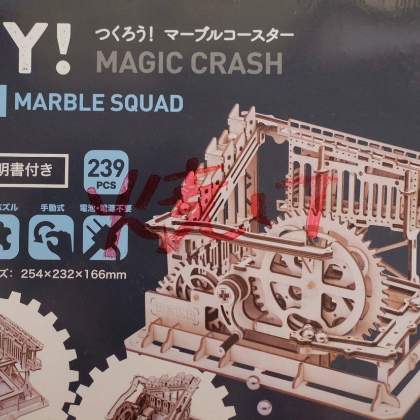 【数量限定アウトレット・10%OFF】手回しマーブルスクワッド - つくるんです公式