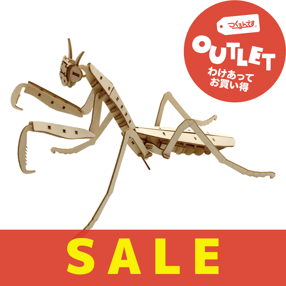 【数量限定アウトレット・11%OFF】ポケットバグズ オオカマキリ - つくるんです公式