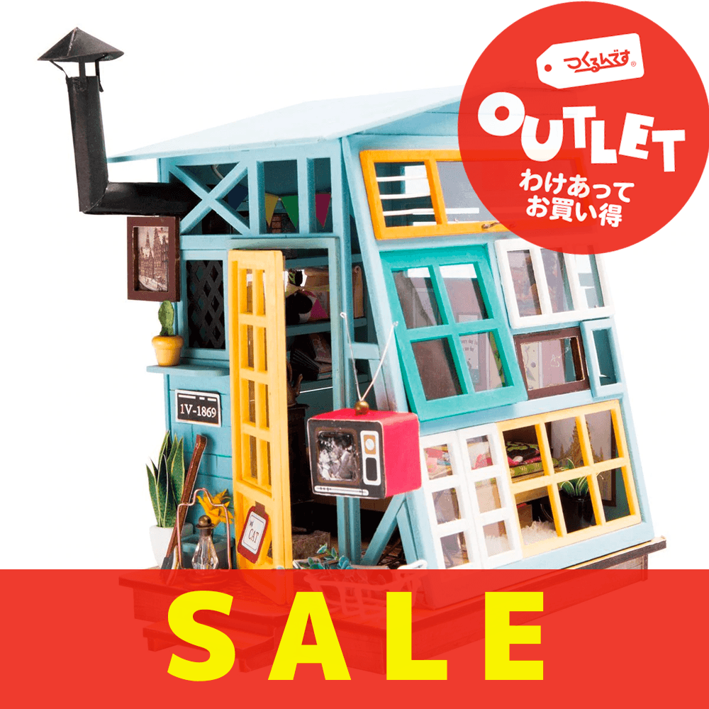 【数量限定アウトレット・12%OFF】ミニチュアハウス 木の小屋 - つくるんです公式