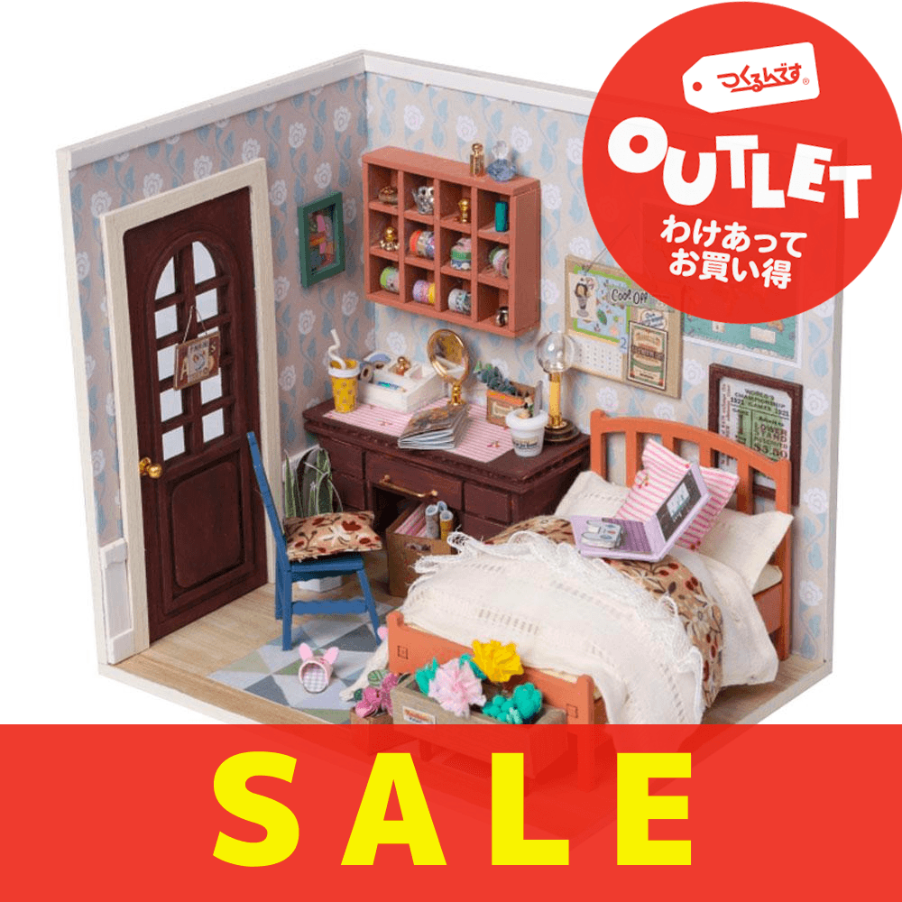 【数量限定アウトレット・13%OFF】マイルーム - つくるんです公式