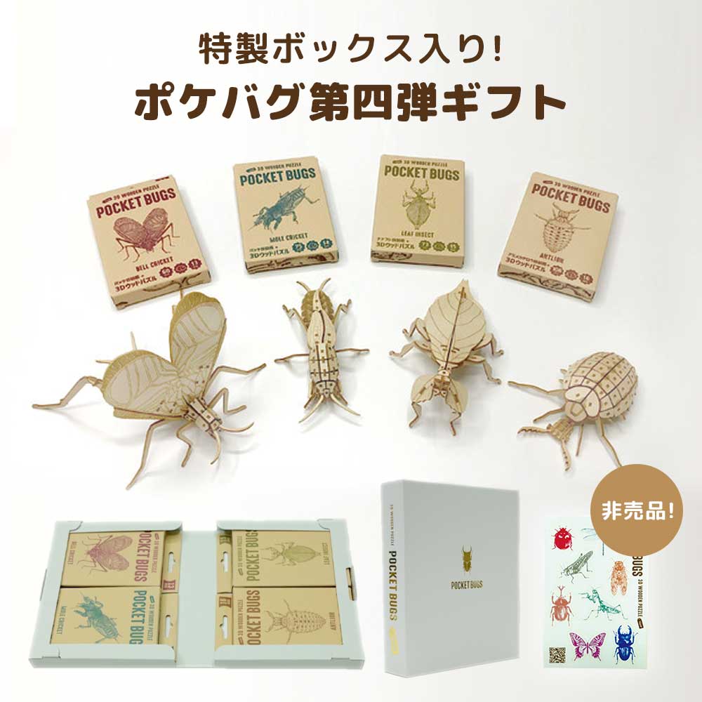ポケバグ第4弾ギフトボックス - つくるんです公式