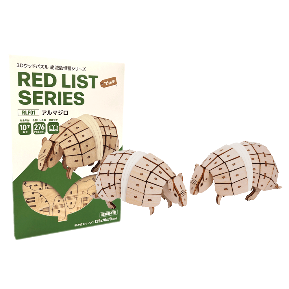 絶滅危惧種シリーズ アルマジロ - つくるんです公式