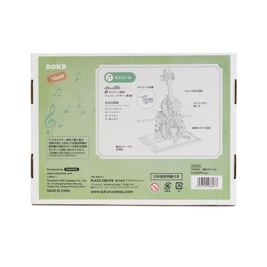 魔法のチェロ - つくるんです公式