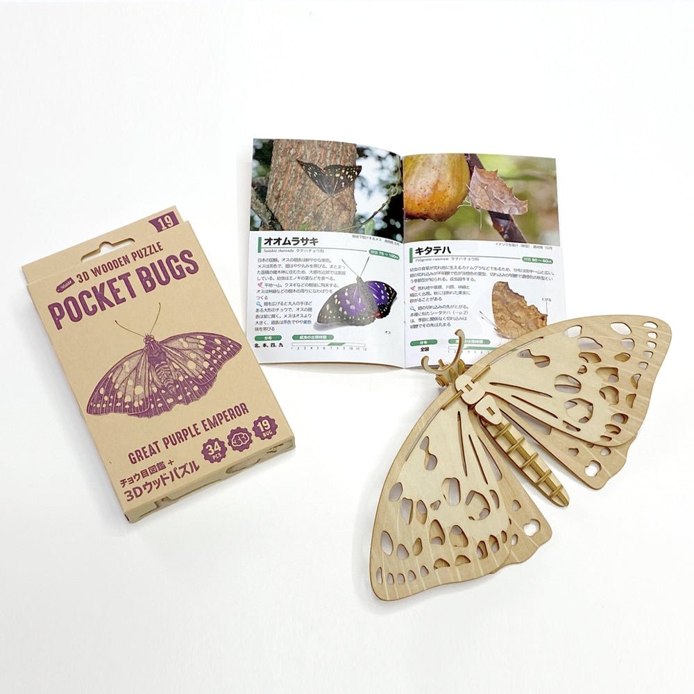 ポケットバグズ オオムラサキ - つくるんです公式