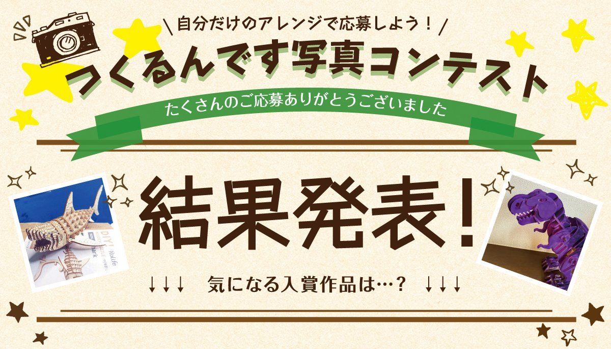 第1回 つくるんです写真コンテスト 審査発表！ - つくるんです公式