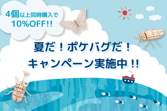 夏だ！ポケバグだ！10%OFFキャンペーン実施中！ - つくるんです公式