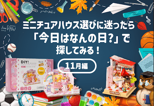 ミニチュアハウス選びに迷ったら「今日はなんの日」で探してみる！〜11月〜 - つくるんです公式