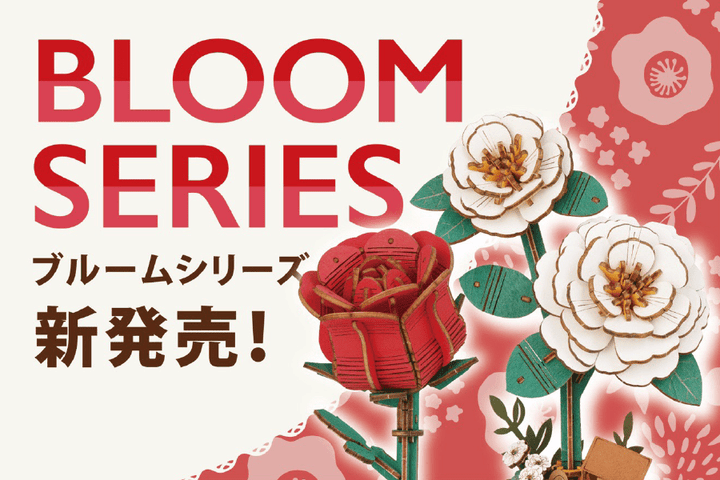 セブン＆アイグループのネット通販サイト、セブンネットショッピングにてお花をモチーフにしたウッドパズル「つくるんです®」“ブルームシリーズ”が11月20日（月）より販売開始！