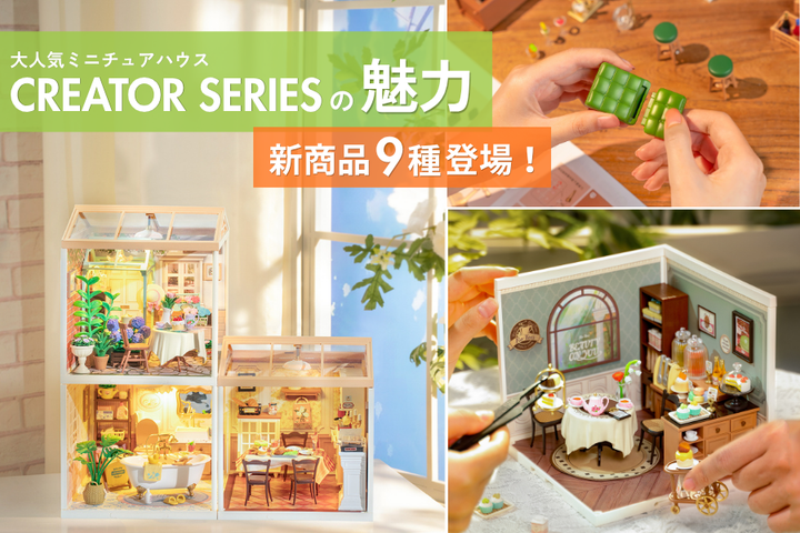 クリエイターシリーズの魅力＆<br>9月の新作🏠
