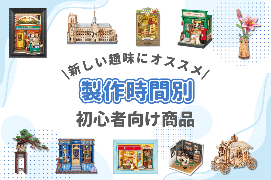 新しい趣味みつけませんか？<br>初心者向け商品特集