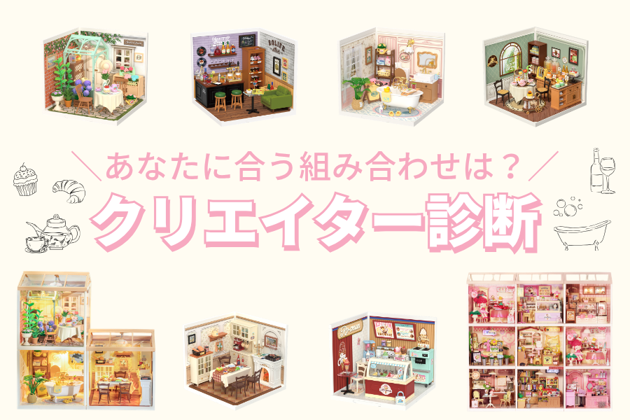 あなたに合う組み合わせは？<br>クリエイター診断🏠