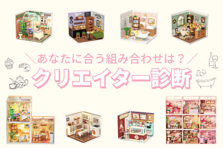 あなたに合う組み合わせは？<br>クリエイター診断🏠