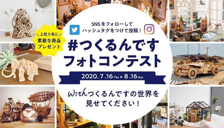 第2回つくるんですフォトコンテスト応募受付開始！