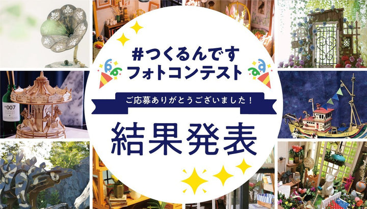 第2回つくるんですフォトコンテスト　結果発表！