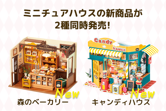 お店がモチーフのミニチュアハウスが2種同時発売！ - つくるんです公式