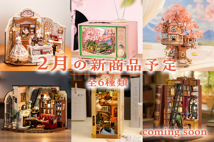 2月発売予定｜新商品一足先にご紹介！ - つくるんです公式