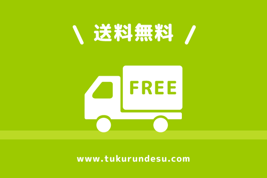 2月 送料無料キャンペーン実施中 - つくるんです公式