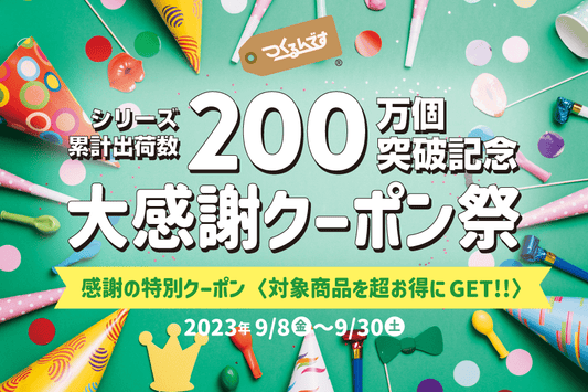 つくるんです®️200万個出荷突破記念！スペシャルクーポン配布中！ - つくるんです公式