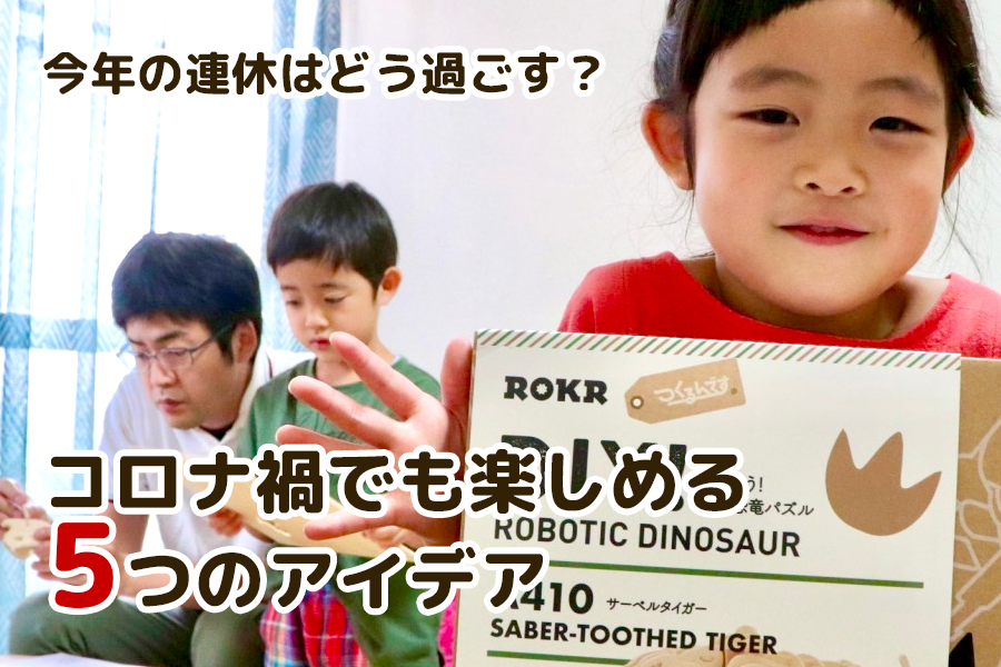 【2021】今年の連休はどう過ごす？コロナ禍でも楽しめる5つのアイデア - つくるんです公式