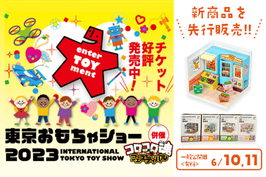 【2023年おもちゃショー】出展！発売前の商品もご紹介！6月10日11日は東京ビッグサイトに集合！ - つくるんです公式