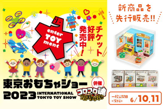 【2023年おもちゃショー】出展！発売前の商品もご紹介！6月10日11日は東京ビッグサイトに集合！ - つくるんです公式