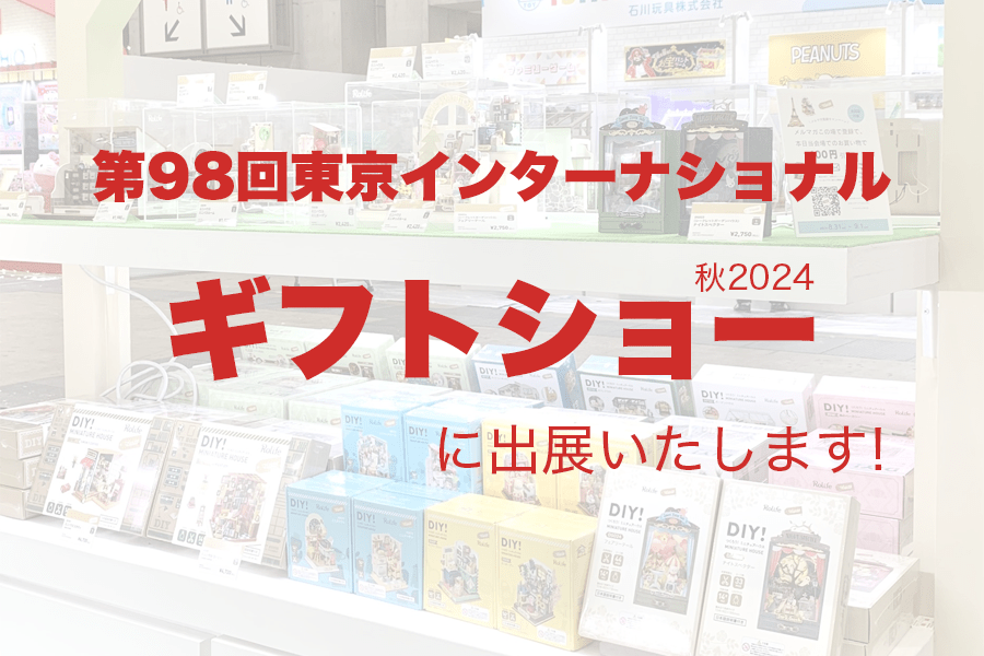今週開催！法人様向け「東京インターナショナル・ギフト・ショー2024秋」出展！ - つくるんです公式