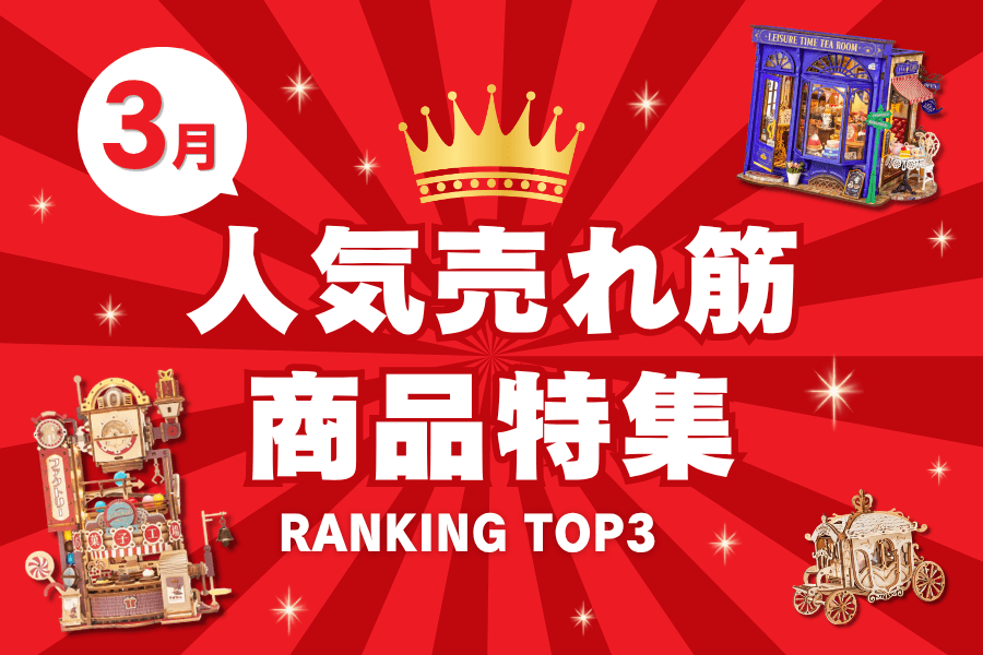 【2026年3月】人気売れ筋商品特集✨RANKING TOP3✨ - つくるんです公式