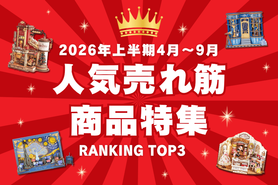 【2026年上半期4月～9月】<br>人気売れ筋商品特集✨RANKING TOP3✨ - つくるんです公式
